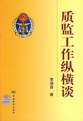 质监工作纵横谈 pdf epub mobi 电子书 下载