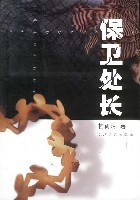 保卫处长 pdf epub mobi 电子书 下载