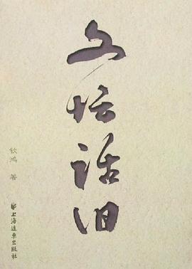 文坛话旧 pdf epub mobi 电子书 下载