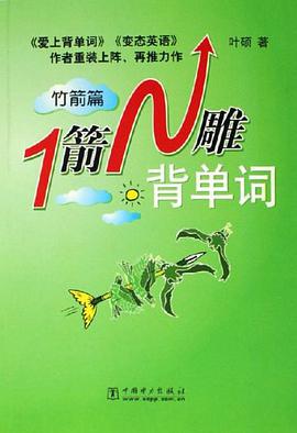 1箭N雕背单词 pdf epub mobi 电子书 下载