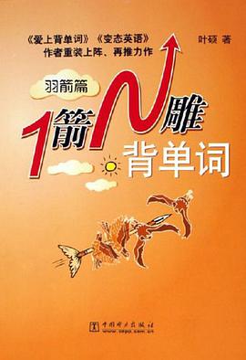 1箭N雕背单词 pdf epub mobi 电子书 下载