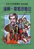 汤姆・索耶历险记 pdf epub mobi 电子书 下载