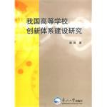 我国高等学校创新体系建设研究 pdf epub mobi 电子书 下载