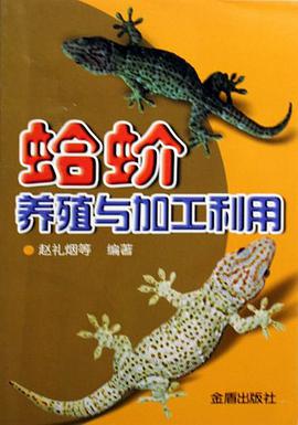 蛤蚧养殖与加工利用 pdf epub mobi 电子书 下载