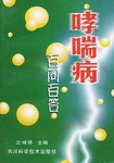 哮喘病百问百答 pdf epub mobi 电子书 下载