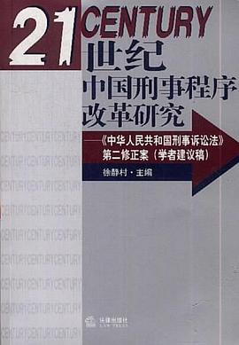 21世纪中国刑事程序改革研究 pdf epub mobi 电子书 下载