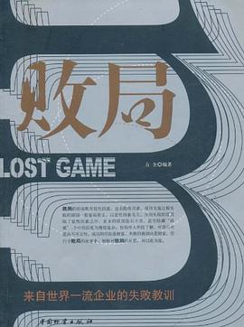敗局:來自世界一流企業的失敗教訓 pdf epub mobi 電子書 下載