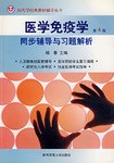 医学免疫学同步辅导与习题解析 pdf epub mobi 电子书 下载