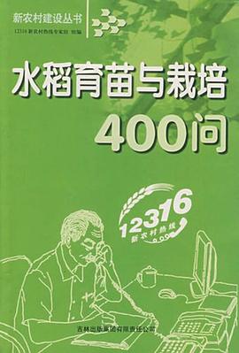水稻育苗与栽培400问 pdf epub mobi 电子书 下载