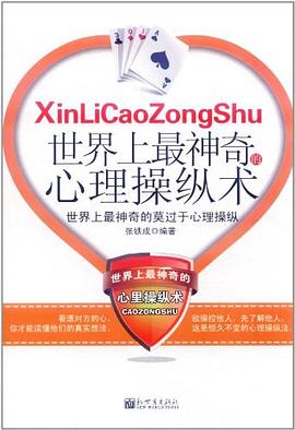 世界上最神奇的心理操縱術 pdf epub mobi 電子書 下載