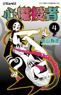 心魔役者 04 pdf epub mobi 电子书 下载