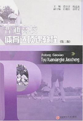 普通高校体育选项课教程 pdf epub mobi 电子书 下载