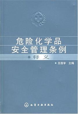 危险化学品安全管理条例释义 pdf epub mobi 电子书 下载