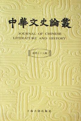 中華文史論叢 pdf epub mobi 电子书 下载
