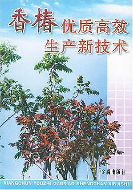 香椿优质高效生产新技术 pdf epub mobi 电子书 下载