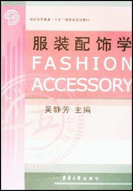 服装配饰学 pdf epub mobi 电子书 下载