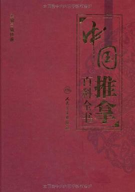 中国推拿百科全书 pdf epub mobi 电子书 下载