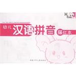 幼儿汉语拼音描红本/黑眼睛丛书