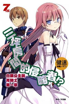 三坪房間的侵略者！？ 7.5 pdf epub mobi 电子书 下载