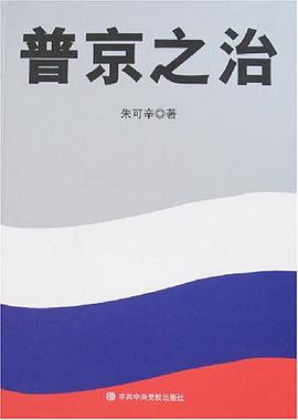 普京之治 pdf epub mobi 电子书 下载
