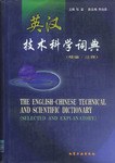 英汉技术科学词典 pdf epub mobi 电子书 下载