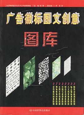 广告微标图文创意图库 pdf epub mobi 电子书 下载