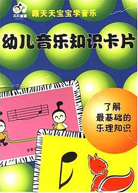 幼儿音乐知识卡片 pdf epub mobi 电子书 下载