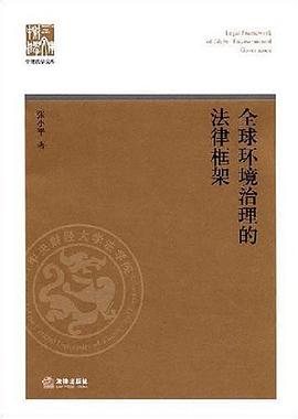 全球环境治理的法律框架 pdf epub mobi 电子书 下载