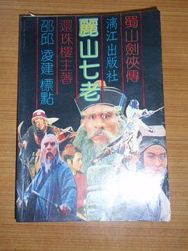 丽山七老(下) pdf epub mobi 电子书 下载