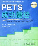 PETS成功捷径  第二级 pdf epub mobi 电子书 下载
