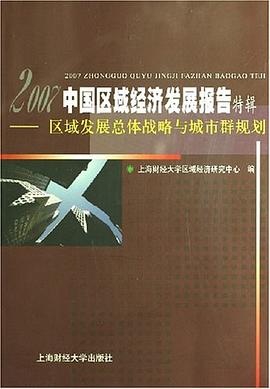 2007中國區域經濟發展報告特輯 pdf epub mobi 電子書 下載