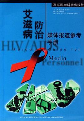艾滋病防治媒体报道参考手册 pdf epub mobi 电子书 下载