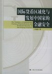 国际货币区域化与发展中国家的金融安全