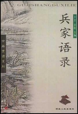 兵家语录 pdf epub mobi 电子书 下载