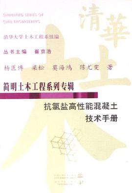 抗氯盐高性能混凝土技术手册 pdf epub mobi 电子书 下载