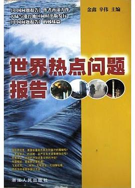 世界热点问题报告 pdf epub mobi 电子书 下载