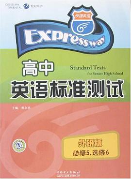 高中英语标准测试 pdf epub mobi 电子书 下载