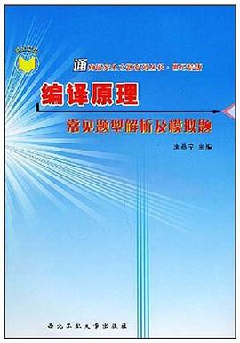 编译原理常见题型解析及模拟题 pdf epub mobi 电子书 下载