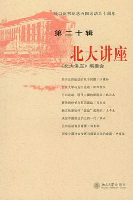 北大讲座（第20辑） pdf epub mobi 电子书 下载