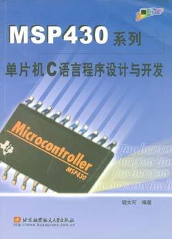 MSP430系列单片机C语言程序设计与开发 pdf epub mobi 电子书 下载