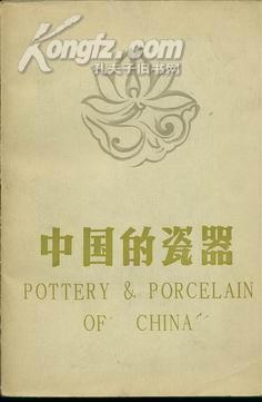 中国的瓷器 pdf epub mobi 电子书 下载
