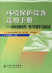环境保护设备选用手册/固体废物处理,噪声 pdf epub mobi 电子书 下载