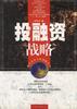投融资战略 pdf epub mobi 电子书 下载