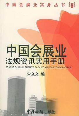 中国会展业法规资讯实用手册 pdf epub mobi 电子书 下载