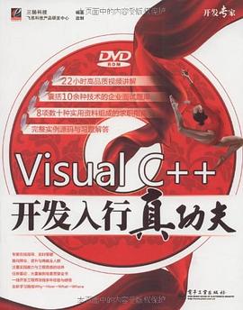 Visual C++开发入行真功夫 pdf epub mobi 电子书 下载