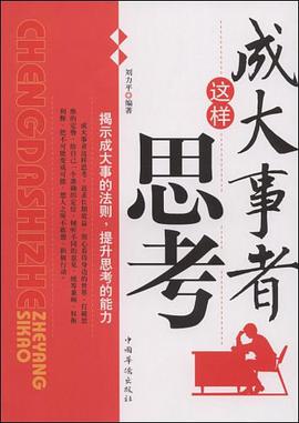 成大事者这样思考 pdf epub mobi 电子书 下载