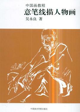 意笔线描人物画 pdf epub mobi 电子书 下载