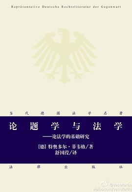 论题学与法学 pdf epub mobi 电子书 下载