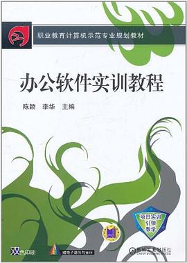 办公软件实训教程 pdf epub mobi 下载