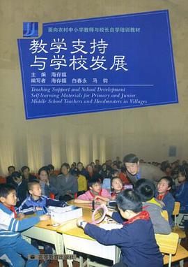 面向农村中小学老师与校长自学培训教材·教学支持与学校发展